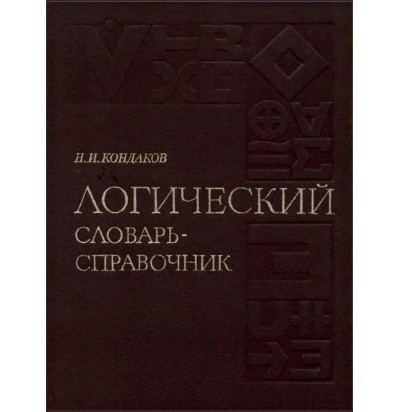 Кондаков Н. И. Логический словарь-справочник, 1975